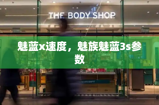 魅蓝x速度，魅族魅蓝3s参数-第1张图片-星选测评