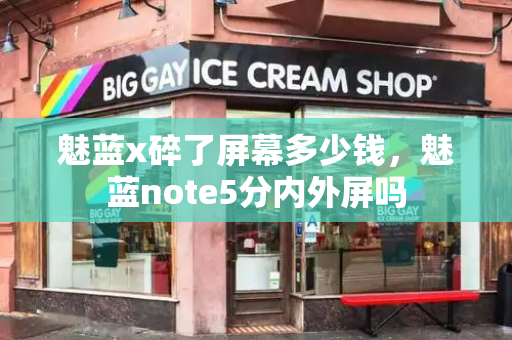 魅蓝x碎了屏幕多少钱，魅蓝note5分内外屏吗