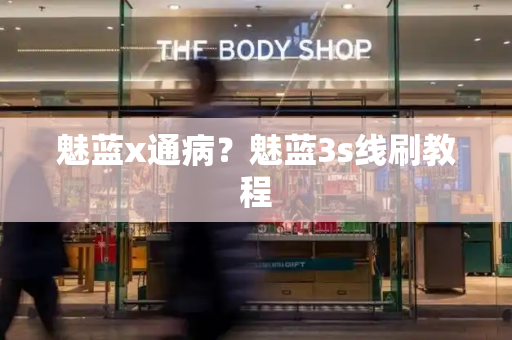 魅蓝x通病？魅蓝3s线刷教程