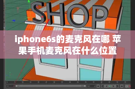 iphone6s的麦克风在哪 苹果手机麦克风在什么位置-第1张图片-星选测评