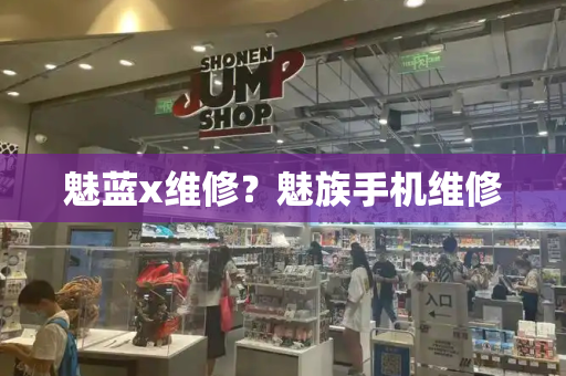 魅蓝x维修？魅族手机维修
