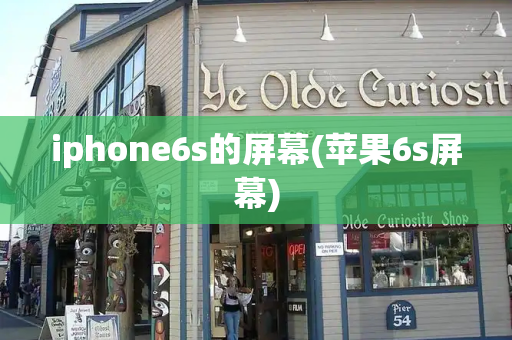 iphone6s的屏幕(苹果6s屏幕)-第1张图片-星选测评