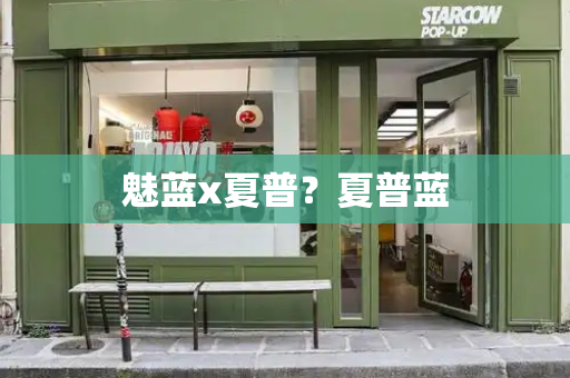 魅蓝x夏普？夏普蓝-第1张图片-星选测评