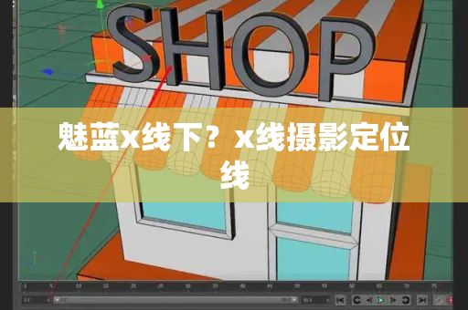 魅蓝x线下？x线摄影定位线