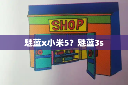 魅蓝x小米5？魅蓝3s-第1张图片-星选测评