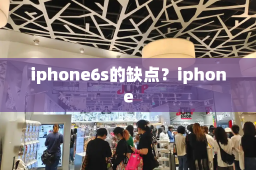 iphone6s的缺点？iphone