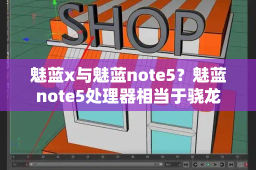 魅蓝x与魅蓝note5？魅蓝note5处理器相当于骁龙-第1张图片-星选测评