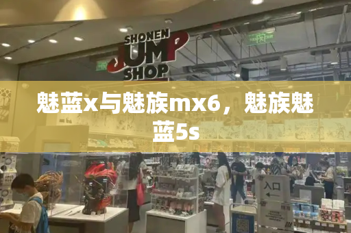 魅蓝x与魅族mx6，魅族魅蓝5s-第1张图片-星选测评
