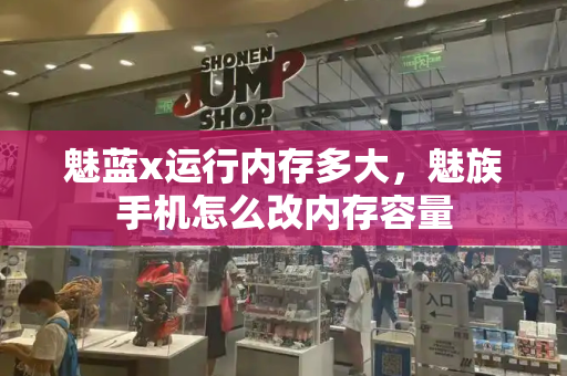 魅蓝x运行内存多大，魅族手机怎么改内存容量