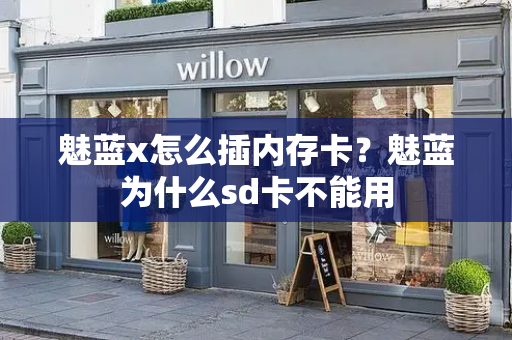 魅蓝x怎么插内存卡？魅蓝为什么sd卡不能用