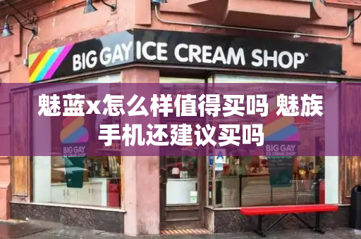 魅蓝x怎么样值得买吗 魅族手机还建议买吗