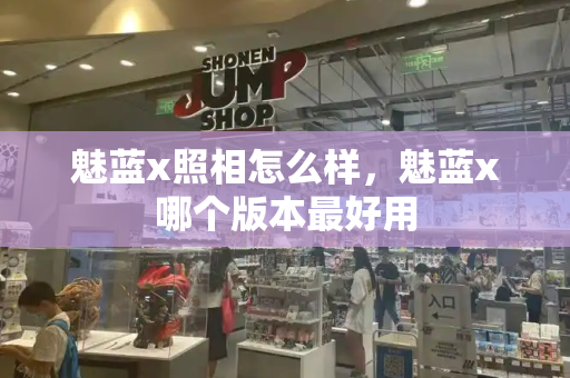 魅蓝x照相怎么样，魅蓝x哪个版本最好用