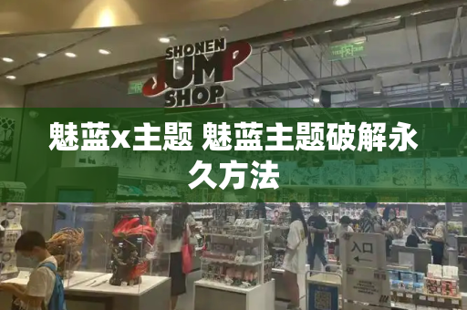 魅蓝x主题 魅蓝主题破解永久方法