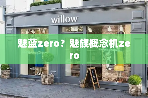 魅蓝zero？魅族概念机zero-第1张图片-星选测评