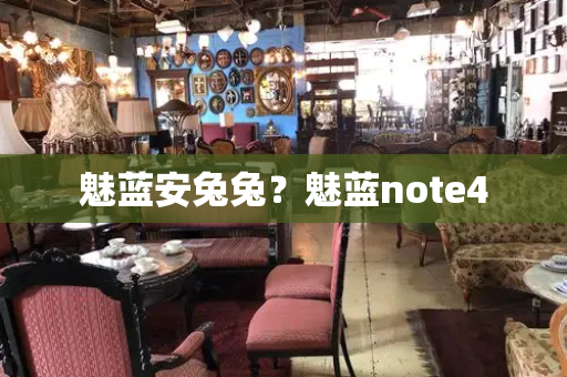 魅蓝安兔兔？魅蓝note4-第1张图片-星选测评