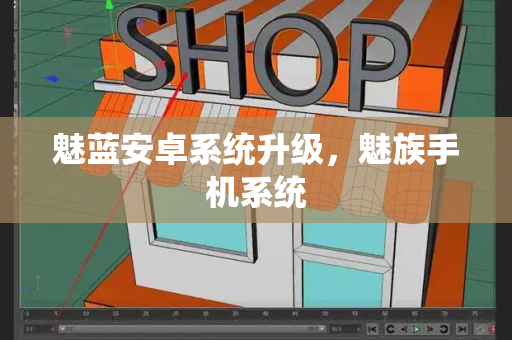 魅蓝安卓系统升级，魅族手机系统-第1张图片-星选测评