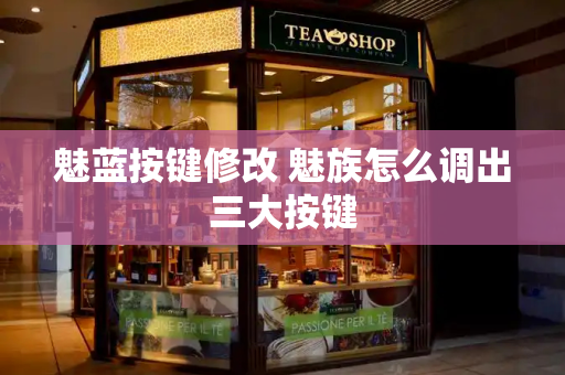魅蓝按键修改 魅族怎么调出三大按键