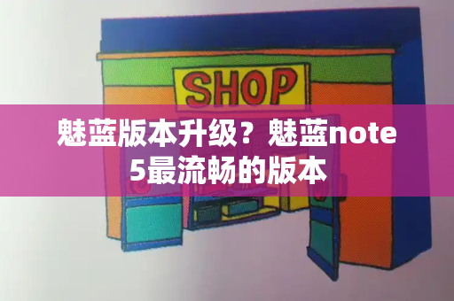 魅蓝版本升级？魅蓝note5最流畅的版本