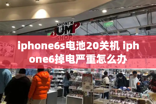 iphone6s电池20关机 iphone6掉电严重怎么办