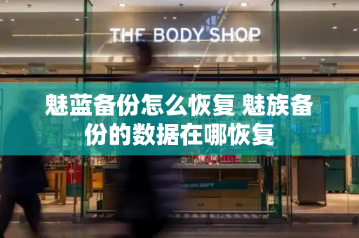 魅蓝备份怎么恢复 魅族备份的数据在哪恢复