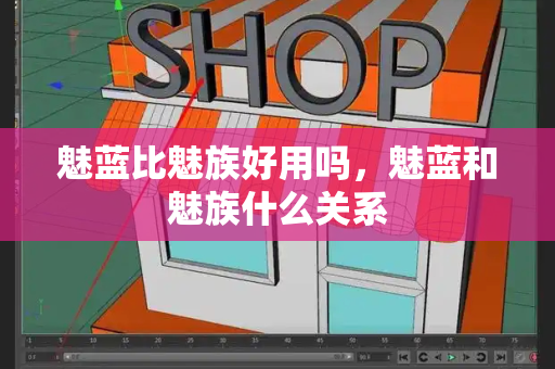 魅蓝比魅族好用吗，魅蓝和魅族什么关系-第1张图片-星选测评
