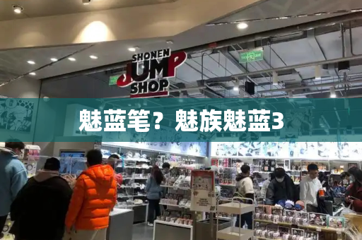 魅蓝笔？魅族魅蓝3-第1张图片-星选测评