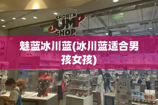 魅蓝冰川蓝(冰川蓝适合男孩女孩)-第1张图片-星选测评