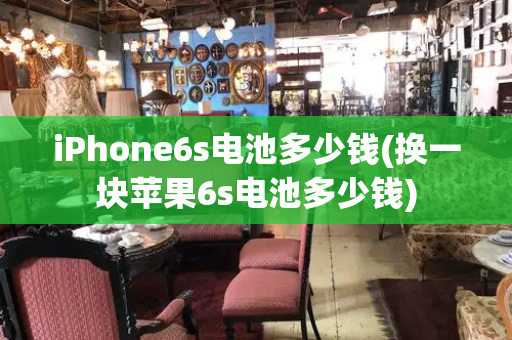 iPhone6s电池多少钱(换一块苹果6s电池多少钱)-第1张图片-星选测评