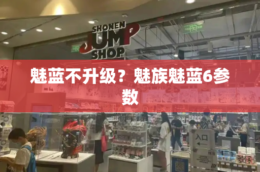 魅蓝不升级？魅族魅蓝6参数