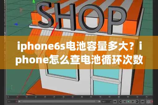 iphone6s电池容量多大？iphone怎么查电池循环次数