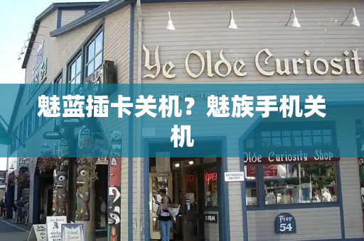 魅蓝插卡关机？魅族手机关机