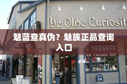 魅蓝查真伪？魅族正品查询入口-第1张图片-星选测评
