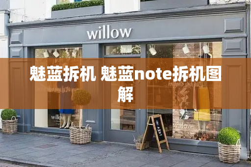 魅蓝拆机 魅蓝note拆机图解