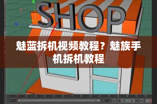 魅蓝拆机视频教程？魅族手机拆机教程