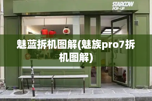 魅蓝拆机图解(魅族pro7拆机图解)-第1张图片-星选测评