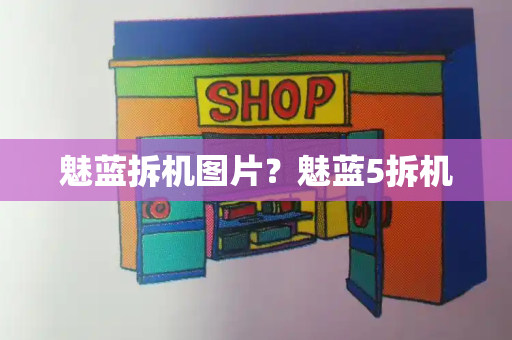 魅蓝拆机图片？魅蓝5拆机-第1张图片-星选测评