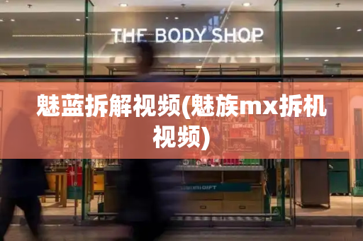 魅蓝拆解视频(魅族mx拆机视频)-第1张图片-星选测评