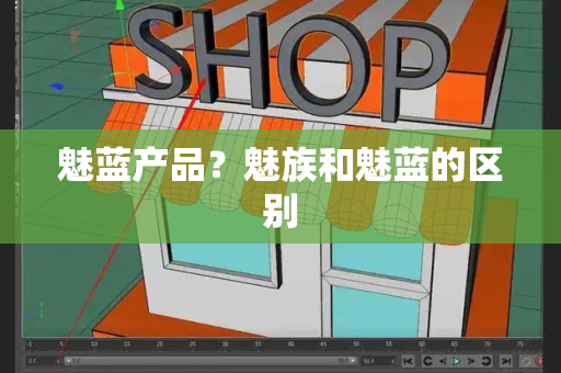 魅蓝产品？魅族和魅蓝的区别
