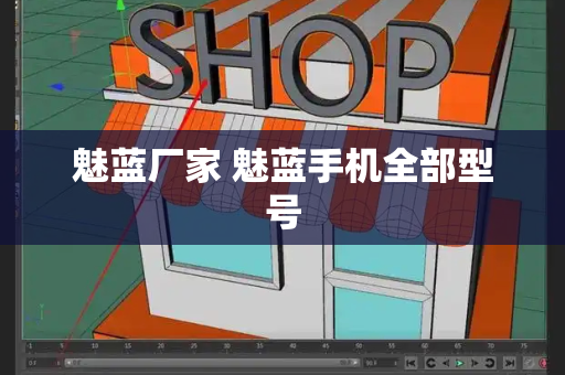 魅蓝厂家 魅蓝手机全部型号