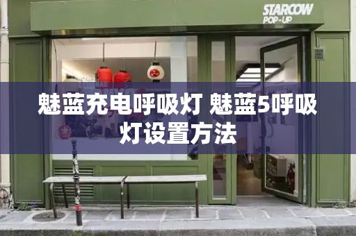 魅蓝充电呼吸灯 魅蓝5呼吸灯设置方法