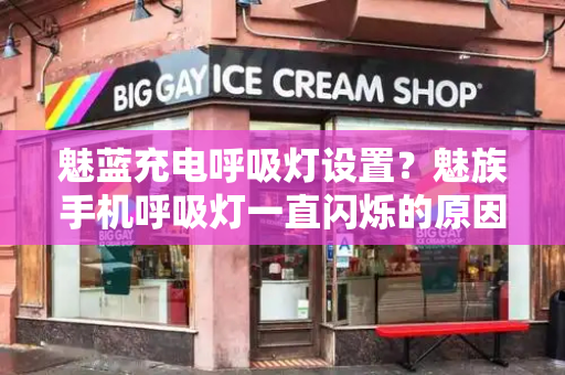 魅蓝充电呼吸灯设置？魅族手机呼吸灯一直闪烁的原因