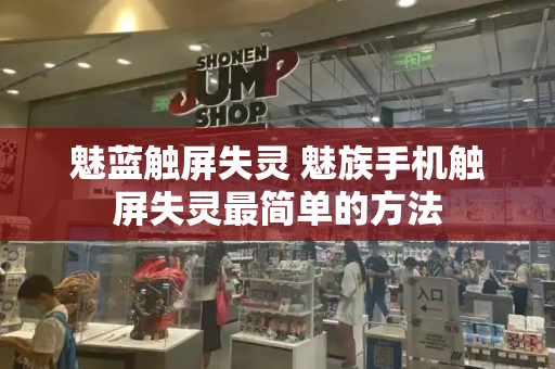 魅蓝触屏失灵 魅族手机触屏失灵最简单的方法-第1张图片-星选测评