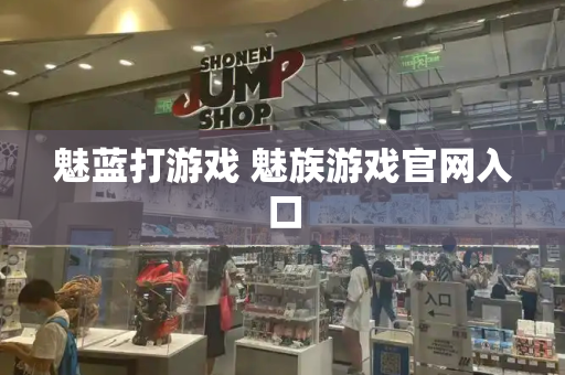 魅蓝打游戏 魅族游戏官网入口