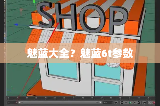 魅蓝大全？魅蓝6t参数-第1张图片-星选测评