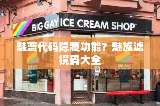 魅蓝代码隐藏功能？魅族滤镜码大全