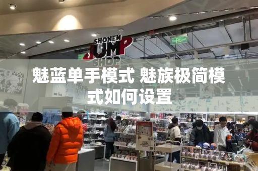 魅蓝单手模式 魅族极简模式如何设置
