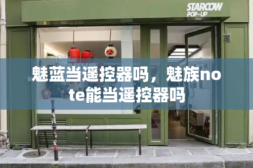 魅蓝当遥控器吗，魅族note能当遥控器吗