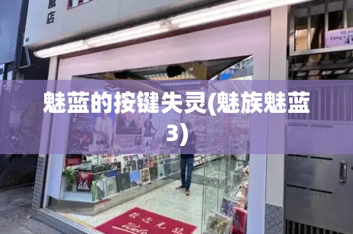 魅蓝的按键失灵(魅族魅蓝3)-第1张图片-星选测评