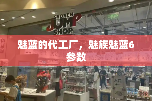 魅蓝的代工厂，魅族魅蓝6参数-第1张图片-星选测评