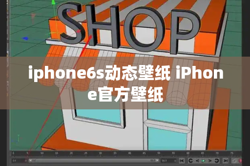 iphone6s动态壁纸 iPhone官方壁纸-第1张图片-星选测评